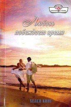 Хелен Кинг - Любовь побеждает время