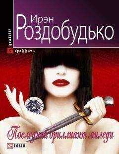 Ирэн Роздобудько - Последний бриллиант миледи