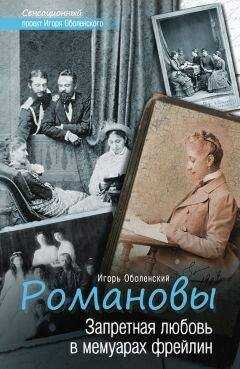 Игорь Оболенский - Романовы. Запретная любовь в мемуарах фрейлин
