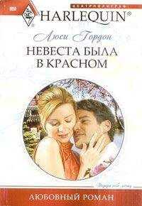 Люси Гордон - Невеста была в красном