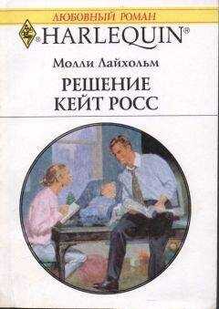 Молли Лайхольм - Решение Кейт Росс