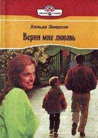 Хильда Эмерсон - Верни мне любовь