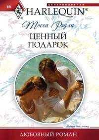 Теса Рэдли - Ценный подарок