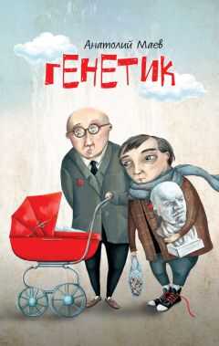 Анатолий Маев - Генетик