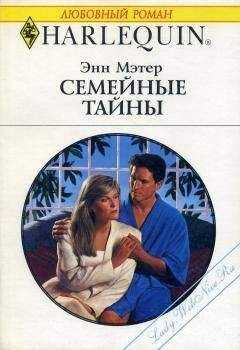 Энн Мэтер - Семейные тайны