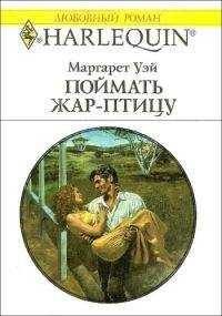 Маргарет Уэй - Поймать жар–птицу - Уэй