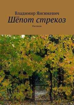 Владимир Янсюкевич - Шёпот стрекоз (сборник)