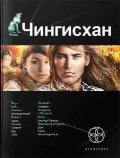 Сергей Волков - Чингисхан. Книга 1. Повелитель страха
