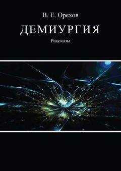 Виталий Орехов - Демиургия (сборник)