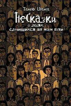 Таньчо Иванса - НеСказки о людях, случившихся на моем пути (сборник)