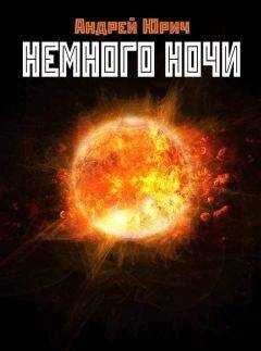 Андрей Юрич - Немного ночи (сборник)