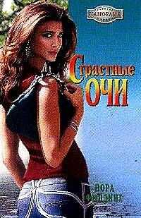 Нора Филдинг - Страстные очи