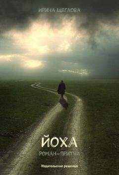 Ирина Щеглова - Йоха
