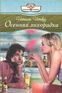 Натали Иствуд - Осенняя лихорадка