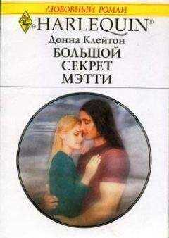 Донна Клейтон - Большой секрет Мэтти