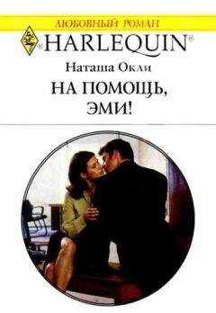 Наташа Окли - На помощь, Эми!
