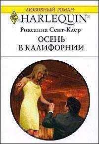 Роксанна Сент-Клер - Осень в Калифорнии