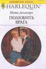 Шона Делакорт - Полюбить врага