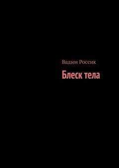 Вадим Россик - Блеск тела