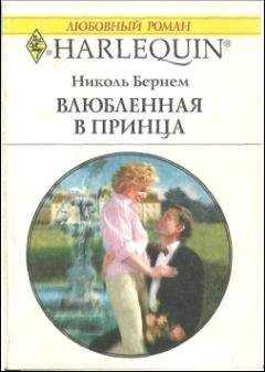 Николь Бернем - Влюбленная в принца