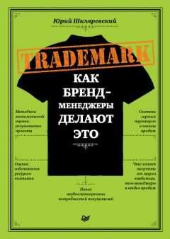 Юрий Шкляревский - Trademark. Как бренд-менеджеры делают это