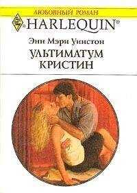 Энн Уинстон - Ультиматум Кристин