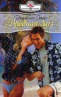 Джулиана Стар - Вредная Лиз
