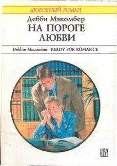 Дебби Мэкомбер - На пороге любви