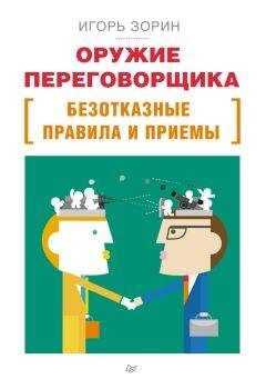 Игорь Зорин - Оружие переговорщика. Безотказные правила и приемы