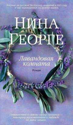 Нина Георге - Лавандовая комната