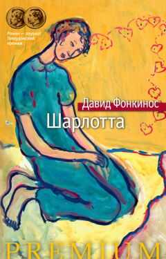 Давид Фонкинос - Шарлотта