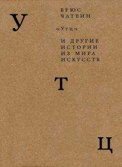 Брюс Чатвин - «Утц» и другие истории из мира искусств