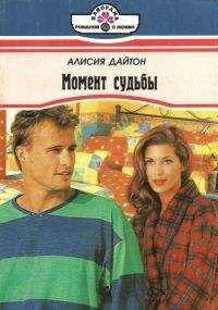 Алисия Дайтон - Момент судьбы