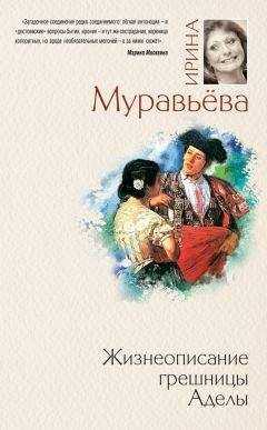 Ирина Муравьева - Жизнеописание грешницы Аделы (сборник)