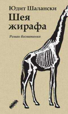 Юдит Шалански - Шея жирафа