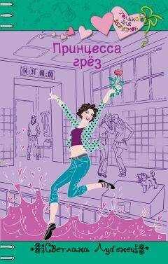 Светлана Лубенец - Принцесса грез