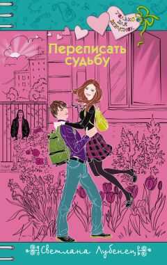 Светлана Лубенец - Переписать судьбу