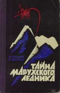 Владимир Гнеушев - Тайна Марухского ледника