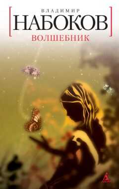 Владимир Набоков - Волшебник