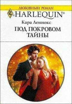 Кара Леннокс - Под покровом тайны