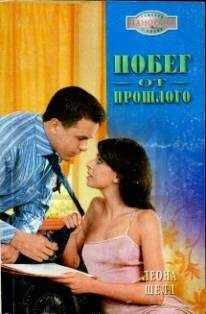 Леона Шелл - Побег от прошлого