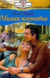 Элла Уорнер - Милая плутовка