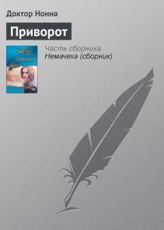 Доктор Нонна - Приворот