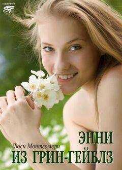 Люси Монтгомери - Энни из Грин Гейблз