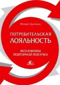 Михаил Дымшиц - Потребительная лояльность: Механизмы повторной покупки