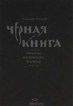 Геннадий Русский - Чёрная книга