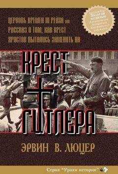 Эрвин Люцер - Крест Гитлера
