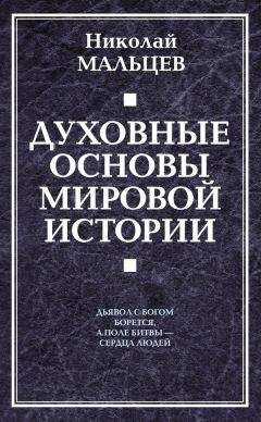 Николай Мальцев - Духовные основы мировой истории