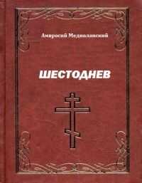 Амвросий Медиоланский - Шестоднев