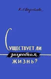 Кира Воропаева - Существует ли загробная жизнь?